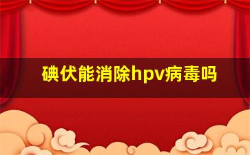 碘伏能消除hpv病毒吗