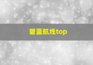 碧蓝航线top