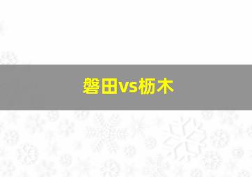 磐田vs枥木