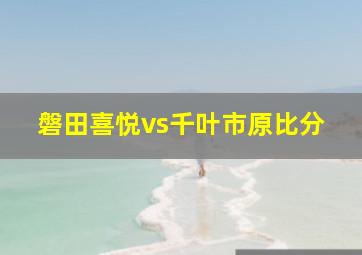 磐田喜悦vs千叶市原比分