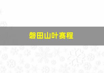 磐田山叶赛程