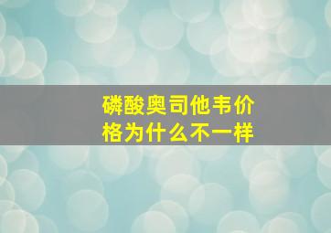 磷酸奥司他韦价格为什么不一样