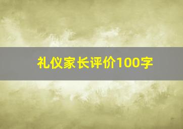 礼仪家长评价100字