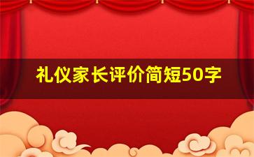 礼仪家长评价简短50字