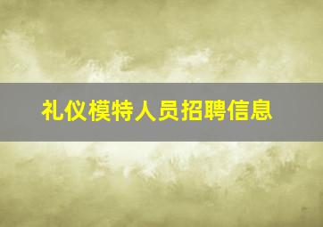 礼仪模特人员招聘信息