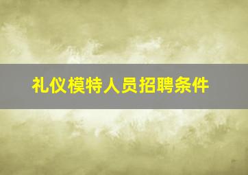 礼仪模特人员招聘条件