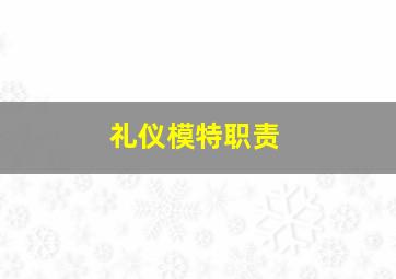 礼仪模特职责