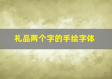 礼品两个字的手绘字体