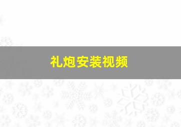 礼炮安装视频