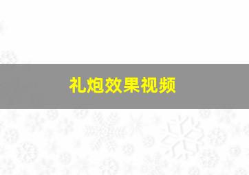 礼炮效果视频