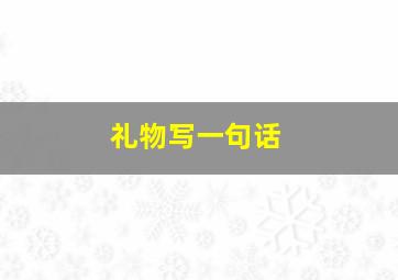 礼物写一句话