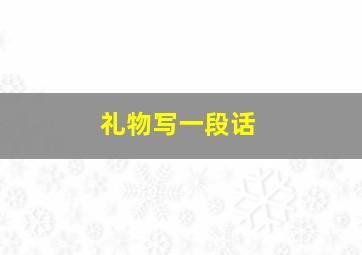 礼物写一段话