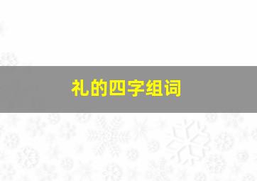 礼的四字组词