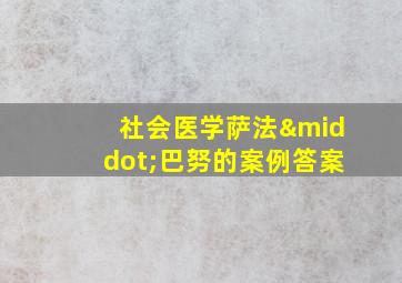 社会医学萨法·巴努的案例答案