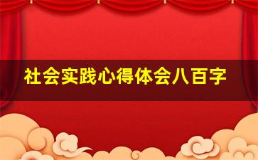 社会实践心得体会八百字