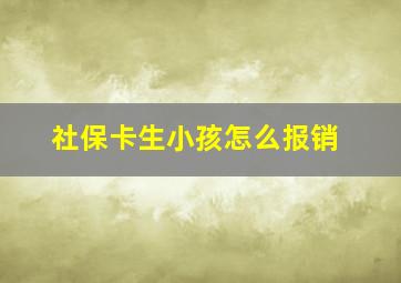 社保卡生小孩怎么报销