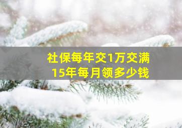 社保每年交1万交满15年每月领多少钱