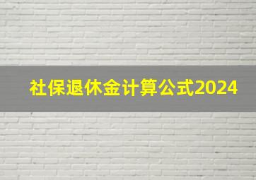 社保退休金计算公式2024