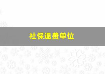 社保退费单位