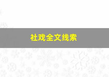 社戏全文线索