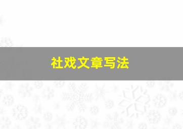 社戏文章写法