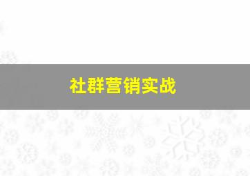 社群营销实战