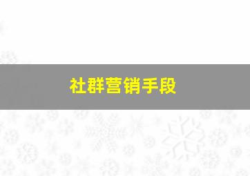 社群营销手段