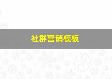 社群营销模板