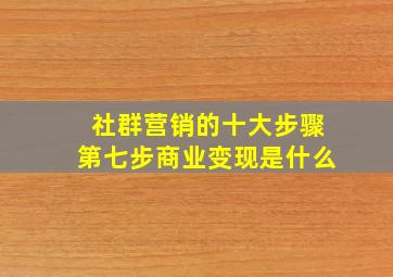 社群营销的十大步骤第七步商业变现是什么