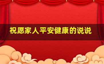 祝愿家人平安健康的说说