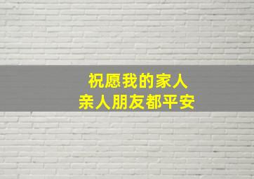 祝愿我的家人亲人朋友都平安