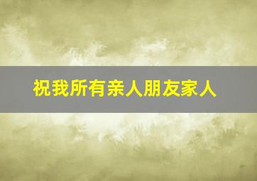 祝我所有亲人朋友家人