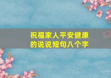 祝福家人平安健康的说说短句八个字