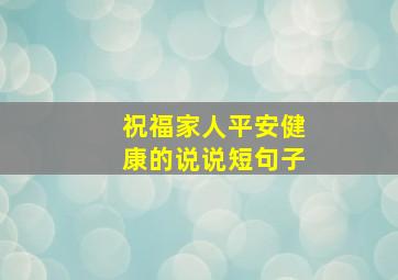 祝福家人平安健康的说说短句子