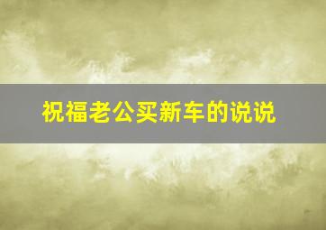 祝福老公买新车的说说