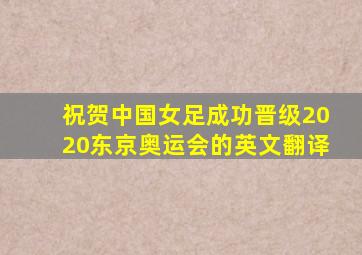 祝贺中国女足成功晋级2020东京奥运会的英文翻译