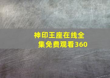 神印王座在线全集免费观看360