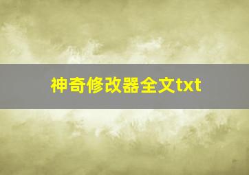 神奇修改器全文txt