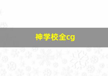 神学校全cg