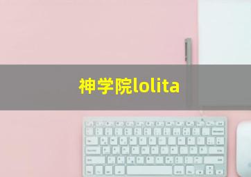 神学院lolita