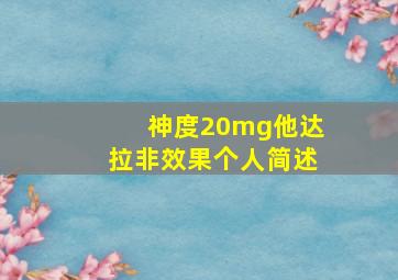 神度20mg他达拉非效果个人简述