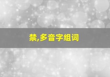 禁,多音字组词