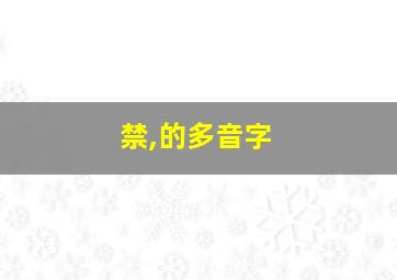 禁,的多音字