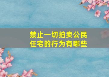 禁止一切拍卖公民住宅的行为有哪些