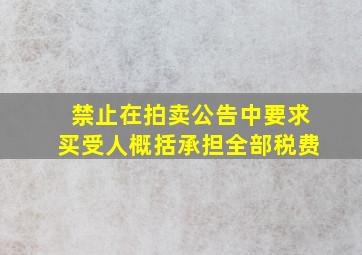 禁止在拍卖公告中要求买受人概括承担全部税费