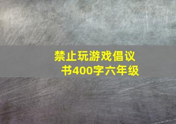 禁止玩游戏倡议书400字六年级