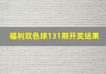 福利双色球131期开奖结果