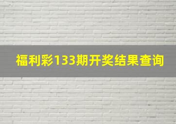 福利彩133期开奖结果查询