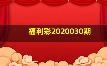 福利彩2020030期