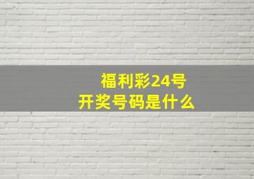 福利彩24号开奖号码是什么